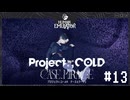 【Project:;COLD case.mirage】記憶喪失系引きこもり探偵の事件簿#13【ゲーム実況】