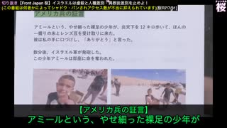 【切り抜き Front Japan 桜】イスラエルは虐殺と人種差別・異教徒差別を止めよ！[桜R7 8 3]