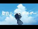 夏色シンセサイザー / 知声