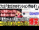 フェミ「ツイフェミだけのマンション作るぞ！男は要らん！」→ただの老人ホームと指摘されてしまう...