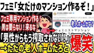 フェミ「ツイフェミだけのマンション作るぞ！男は要らん！」→ただの老人ホームと指摘されてしまう...