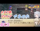 【＃C03】ファントムブレイブやるのか【春日部つむぎ・小春六花実況】【PhantomBrave】
