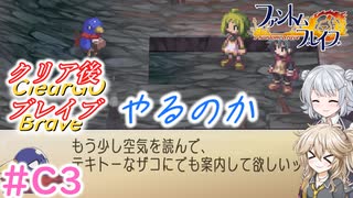 【＃C03】ファントムブレイブやるのか【春日部つむぎ・小春六花実況】【PhantomBrave】