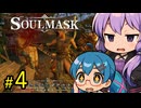 平和に暮らしてる蛮族を襲う人狩り王ゆかり【SOUL MASK】#4