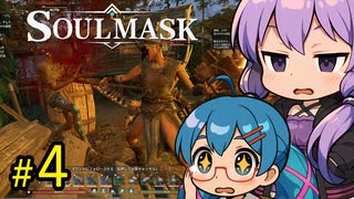 平和に暮らしてる蛮族を襲う人狩り王ゆかり【SOUL MASK】#4