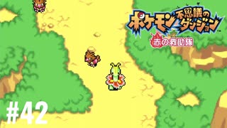 ポケモン不思議ダンジョン　赤の救助隊実況プレイしてみた⭐️＃42【てぃきみ】〜全ポケモン捕まえる旅(034/413)〜