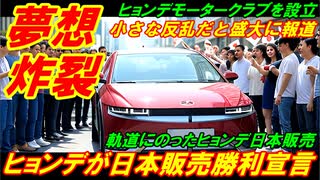 【夢想炸裂】韓国ヒョンデが派手すぎる日本販売勝利宣言、小さな反乱だと盛大に報道！