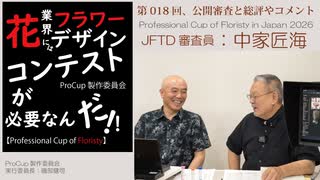 018[ProCup]審査・中家匠海・Professional Cup of Floristy in Japan2026[JFTD審査員、ワールドカップ代表、窓花]