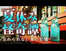 【ゆっくり怪談】風鈴が誘う、真夏の怪異。夏休みに纏わる怖い話5話【閲覧注意】【作業用_睡眠用】【#1】