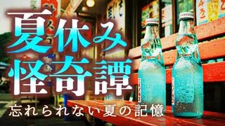 【ゆっくり怪談】風鈴が誘う、真夏の怪異。夏休みに纏わる怖い話5話【閲覧注意】【作業用/睡眠用】【#1】