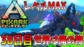 レベルMAX！！俺に出来ないことはない...！！！【ピックスアーク実況】38日目