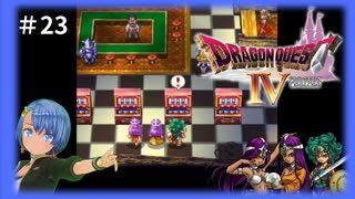 ドラゴンクエスト4実況プレイしてみた⭐️#23【てぃきみ】