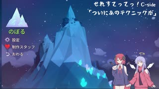 【Celeste】せれすてってっ！C-side【COEIROINK実況】
