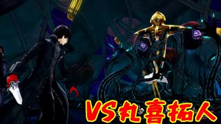 学園RPGの最高潮。センスバリバリ怪盗RPG[ペルソナ５ザ・ロイヤル]を実況プレイ207