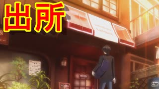 学園RPGの最高潮。センスバリバリ怪盗RPG[ペルソナ５ザ・ロイヤル]を実況プレイ210