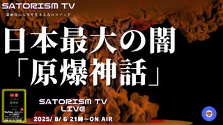 SATORISM TV.195「原爆じゃなかった！日本最大の闇～原爆神話～」