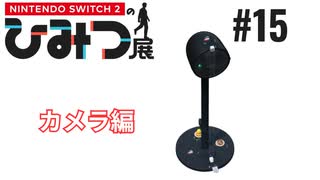 Nintendo Switch2のひみつ展実況プレイしてみた⭐️#15【てぃきみ】