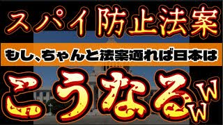20250806_【早くコイコイ！スパイ防止法案の国会通過＆速攻で施工！LIVE！】⇦もし、今の日本でスパイ活動防止法案が可決して、即日施行されたらこうなる（笑）