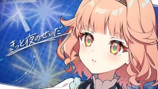 きっと夜のせいだ　/　Synthesizer V2 AI 花響琴 公式デモソング