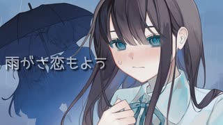 碧那海霧 - 雨がさ恋もよう feat.花隈千冬