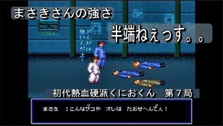 【ゲーム実況】今回は修学旅行先で大暴れ！『初代熱血硬派くにおくん』第７局