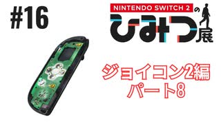 Nintendo Switch2のひみつ展実況プレイしてみた⭐️#16【てぃきみ】