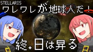 【Stellaris】ワレワレが地球人だ！ #終【ボイスロイド実況】