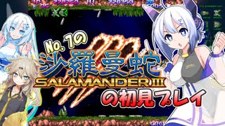 【VOICEVOX実況】沙羅曼蛇IIIの初見プレイ【WhiteCUL:春日部つむぎ:No.7】
