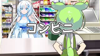 コンビニ【VOICEVOX劇場】