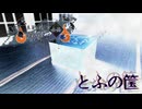 単話ホラー「とふの筺」【真夏の淫ク☆百鬼夜行企画】