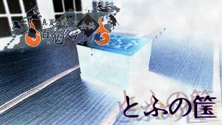 単話ホラー「とふの筺」【真夏の淫ク☆百鬼夜行企画】