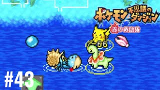 ポケモン不思議ダンジョン　赤の救助隊実況プレイしてみた⭐️＃43【てぃきみ】〜全ポケモン捕まえる旅(035/413)〜