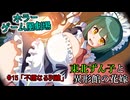【ホラーゲーム風劇場】東北ずん子と異形館の花嫁 ＃15「不穏なる別館」【VOICEROID劇場】