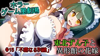 【ホラーゲーム風劇場】東北ずん子と異形館の花嫁 ＃15「不穏なる別館」【VOICEROID劇場】