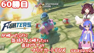 日ハムが勝つたびに気持ちよく勝ちたい音街ウナのマリオカート8DX　Season2　60勝目