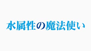 水属性の魔法使い　特番②　出演者アフタートーク第2弾！