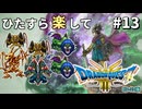 ひたすら楽してドラクエ3 HD-2D版 part13