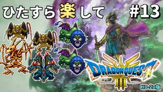 ひたすら楽してドラクエ3 HD-2D版 part13