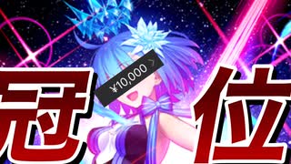 【FGO】6万円！！！