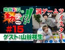 『森永彩斗の全力ライフ!!』#15 ゲスト：山谷祥生（本編＋会員限定）