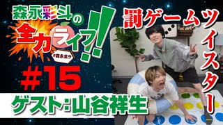 『森永彩斗の全力ライフ!!』#15 ゲスト：山谷祥生（本編＋会員限定）