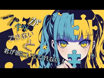 パズルができないと君が側にいてくれない！／初音ミク
