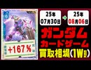 ガンダムカードゲーム 買取相場《108枚/週》｜07月30日～08月06日 ＜100円以上騰落＞