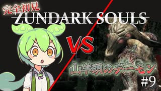 【完全初見】ずんダークソウルその9 VS山羊頭のデーモン