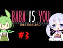 #3　BABA is ずんだもんとつくよみちゃん