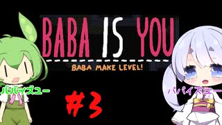 #3　BABA is ずんだもんとつくよみちゃん