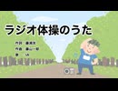 ラジオ体操のうた【IA】