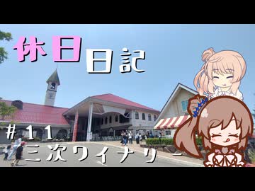 休日日記#11　三次ワイナリー