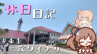 休日日記#11　三次ワイナリー
