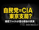 ◆自民党 ＝『CIA東京支局!? 』